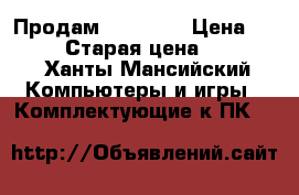 Продам  Xbox360 › Цена ­ 10 000 › Старая цена ­ 13 000 - Ханты-Мансийский Компьютеры и игры » Комплектующие к ПК   